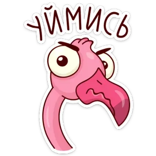 😠 ЧИМИСЬ 火烈鸟, 卡通, 鸟, 动物, 搞笑, 幽默 telegram sticker