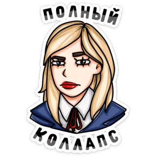 😕 ПОЛНЫЙ КОЛЛАПС woman, blonde, bored, russian, text, expression, blonde woman telegram sticker