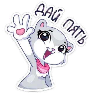 ✋️ ДАЙ ПЯТЬ gato, dibujos animados, saludo, ruso whatsapp sticker