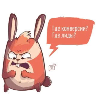 😖 Где конверсии?
Где лиды? coelho, zangado, conversas, marketing, leads, conversões, russo telegram sticker