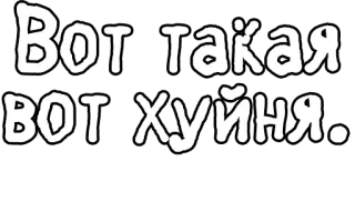 🔤 Вот такая вот хуйня. russian, offensive, text, slang telegram sticker