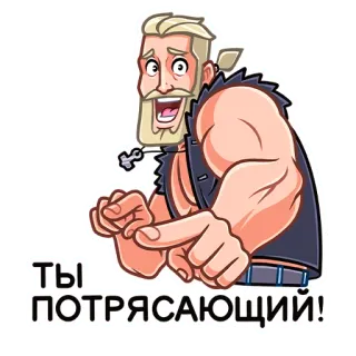 😉 ТЫ ПОТРЯСАЮЩИЙ! man, pointing, positive, compliment, russian whatsapp sticker