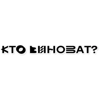 😨 КТО ВИНОВАТ? Texto ruso, ¿Quién tiene la culpa?, Pregunta, Cirílico whatsapp sticker