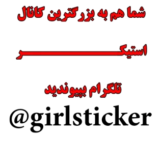 ❤ شما هم به بزرگترین کانال استیکر تلگرام بپیوندید 텔레그램, 스티커, 채널, 페르시아어 telegram sticker