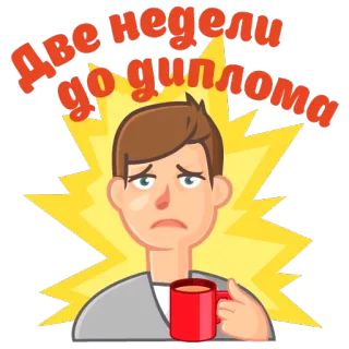 😊 Две недели до диплома ansiedade, estresse, estudante, formatura, prazo telegram sticker