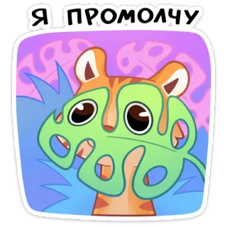 🐅 Я ПРОМОЛЧУ tiger, leaf, cartoon, cute, animal, russian, text, meme telegram sticker