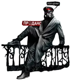 😜 ПРОДАНО ПОЛ-ЦЕНЫ! militar, máscara de gás, uniforme, russo telegram sticker