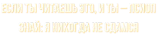 🙅‍♂ ЕСЛИ ТЫ ЧИТАЕШЬ ЭТО, И ТЫ – ПСИОП
ЗНАЙ: Я НИКОГДА НЕ СДАМСЯ texto, russo, mensagem, psyop, nunca se renda telegram sticker