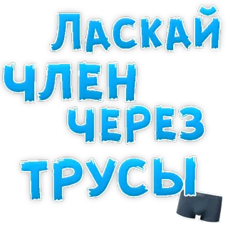 👌 ЛАСКАЙ ЧЛЕН ЧЕРЕЗ ТРУСЫ russian, offensive, explicit, underwear, slang telegram sticker