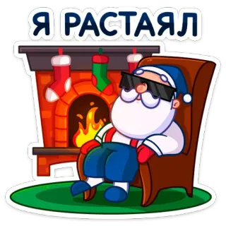 🥵 Я РАСТАЯЛ サンタクロース, リラックス, クリスマス, 漫画, 暖炉, 冬, かっこいい, ステッカー telegram sticker