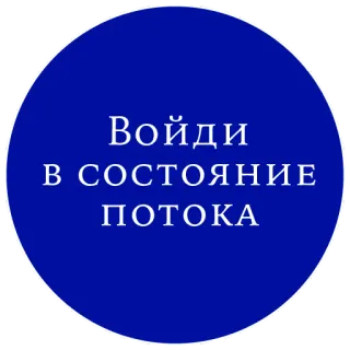🌊 Войди в состояние потока texto ruso, círculo azul, afirmación positiva, frase motivacional telegram sticker