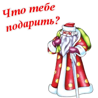 🎅 Что тебе подарить? Papá Noel, Ruso, Navidad, Regalo, Fiesta, Abuelo Helado telegram sticker