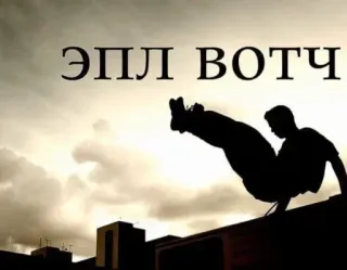 ⏳ ЭПЛ ВОТЧ Parkour, Silhueta, Esporte, Atleta, Esporte radical, Free running whatsapp sticker