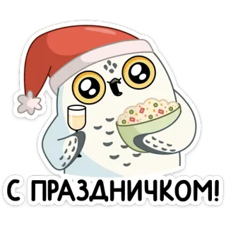 🥂 С ПРАЗДНИЧКОМ! coruja, natal, ano novo, celebração, feriado, festivo telegram sticker
