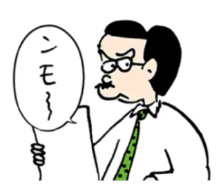 😒 シモ〜 wütend, Mann, Cartoon, Büro, japanisch, Text telegram sticker