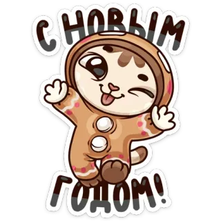 ☺️ С НОВЫМ ГОДОМ! katze, lebkuchenmann, neujahr, feiertag, süß, cartoon telegram sticker