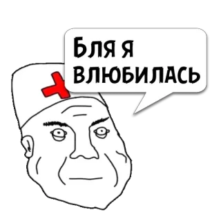 😼 Бля Я ВЛЮБИЛАСЬ ミーム, 医者, ロシア, 表現, 面白い telegram sticker