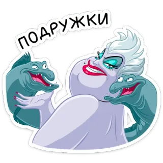 😈 Ursula The Little Mermaid ПОДРУЖКИ ursula, a pequena sereia, disney, vilã, enguia, desenho animado, amigo telegram sticker