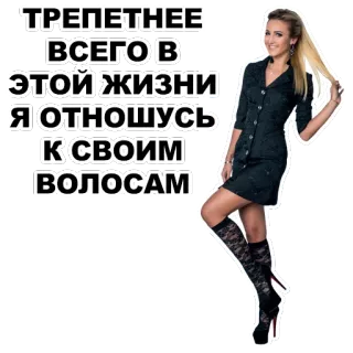 💇 ТРЕПЕТНЕЕ ВСЕГО В ЭТОЙ ЖИЗНИ Я ОТНОШУСЬ К СВОИМ ВОЛОСАМ wanita, rambut, pirang, gaya, mode, teks, rusia whatsapp sticker