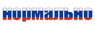 😄 нормально normal, russisch, Flagge, Text whatsapp sticker