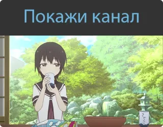 😑 Покажи канал Anime, Trinken, Entspannen, Garten, Tee whatsapp sticker