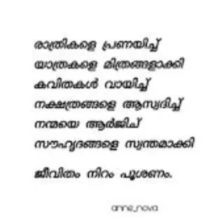 💌 രാത്രികളെ പ്രണയിച്ച്
യാത്രകളെ മിത്രങ്ങളാക്കി
കവിതകൾ വായിച്ച്
നക്ഷത്രങ്ങളെ ആസ്വദിച്ച്
നന്മയെ ആർജിച്
സൗഹൃദങ്ങളെ സ്വന്തമാക്കി
ജീവിതം നിറം പൂശണം. Poesie, Malayalam, Leben, Freundschaft, Natur telegram sticker