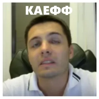 😐 КАЕФФ telegram sticker