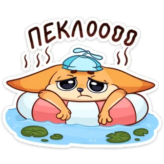 🤪 ПЕКЛОООО лиса, грустный, больной, плавание, мультик, милый, наклейка telegram sticker