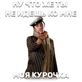 😩 НУ ЧТО ЖЕ ТЫ
НЕ ИДЕШЬ КО МНЕ
МОЯ КУРОЧКА русский, мужчина, стикер, текст whatsapp sticker