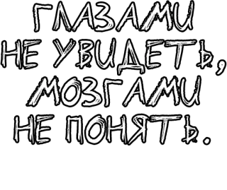 🔤 ГЛАЗАМИ
НЕ УВИДЕТЬ,
МОЗГАМИ
НЕ ПОНЯТЬ. russian, text, eyes, brain, quote telegram sticker