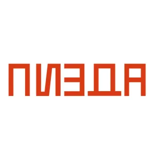 🌺 ПИЗДА offensive, russian, slang, profanity whatsapp sticker