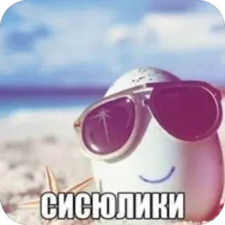 🫥 СИСЮЛИКИ egg, summer, beach, sunglasses, meme, vacation, funny, cute telegram sticker