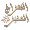 برنامج الســـراج المنير ﷺ telegram emojis 🤍