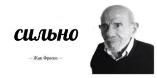 😐 Jacque Fresco СИЛЬНО
- Жак Фреско - Жак Фреско, философ, футуролог, технологии, инновации telegram sticker