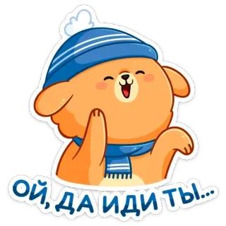 ☺️ Ой, да идите вы... 熊, 可爱, 冬天, 帽子, 围巾, 搞笑 telegram sticker