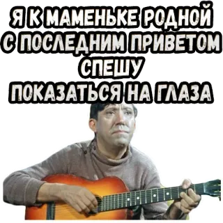 😭 Я К МАНЕНЬКЕ РОДНОЙ С ПОСЛЕДНИМ ПРИВЕТОМ СПЕШУ ПОКАЗАТЬСЯ НА ГЛАЗА Russian, guitar, singer, song, music, retro telegram sticker