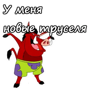 😋 У меня новые труселя animal, cartoon, pumba, the lion king, underwear telegram sticker