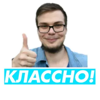 👍 КЛАССНО! Daumen hoch, Mann, Brille, russisch, Klasse, cool whatsapp sticker