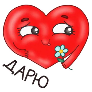 💐 Дарю หัวใจ, ดอกไม้, การ์ตูน, ความรัก, ของขวัญ, น่ารัก, ให้ telegram sticker