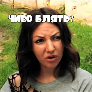 😳 ЧИВО БЛЯТЬ? выражение, женщина, лицо, вопрос, мем telegram sticker
