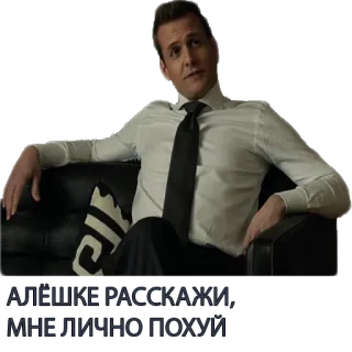 😅 АЛЁШКЕ РАССКАЖИ, МНЕ ЛИЧНО ПОХУЙ Mann, Anzug, ernst, sitzen, Couch telegram sticker