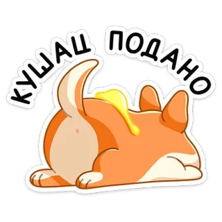 😋 КУШАЙ ПОДАНО ก้น, สัตว์, คอร์กี้, อาหาร, รัสเซีย, ตลก telegram sticker
