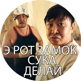 🤑 Э РОТ ЗАМОК СУКА ДЕЛАЙ telegram sticker