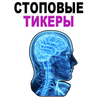 😉 СТОПОВЫЕ ТИКЕРЫ brain, head, tickers, stop, anatomy telegram sticker