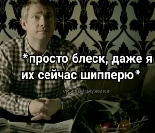 😋 John Watson Sherlock * просто блеск, даже я их сейчас шипперю* vk.твой.мужики Meme, John Watson, Sherlock, Shipping, Text, Russisch telegram sticker