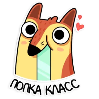 💞 ПОЛКА КЛАСС 狗, 可爱, 动物, 贴纸, 卡通 telegram sticker