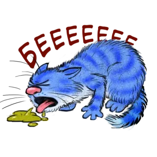 😝 БЕЕЕЕ cat, vomit, sick, blue, cartoon, russian, бееее telegram sticker
