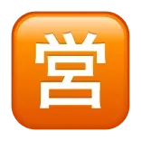🈺