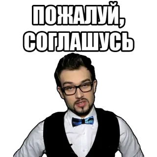 🤔 ПОЖАЛУЙ, СОГЛАШУСЬ homem, óculos, concordo, formal, gravata borboleta, texto russo telegram sticker