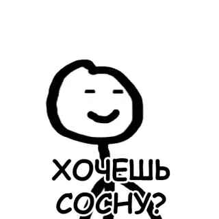 🍭 ХОЧЕШЬ СОСНУ? strichmännchen, beleidigend, slang telegram sticker